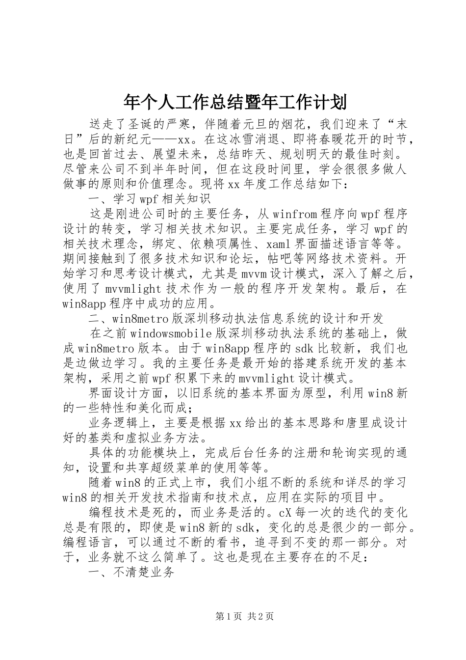 年个人工作总结暨年工作计划 _第1页