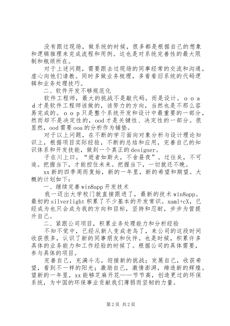 年个人工作总结暨年工作计划 _第2页