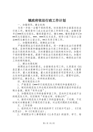 镇政府依法行政工作计划 