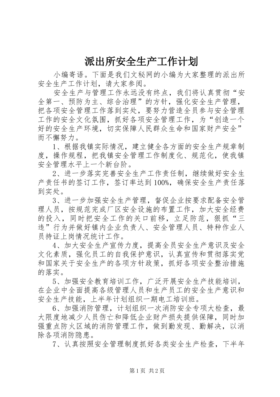 派出所安全生产工作计划 _第1页