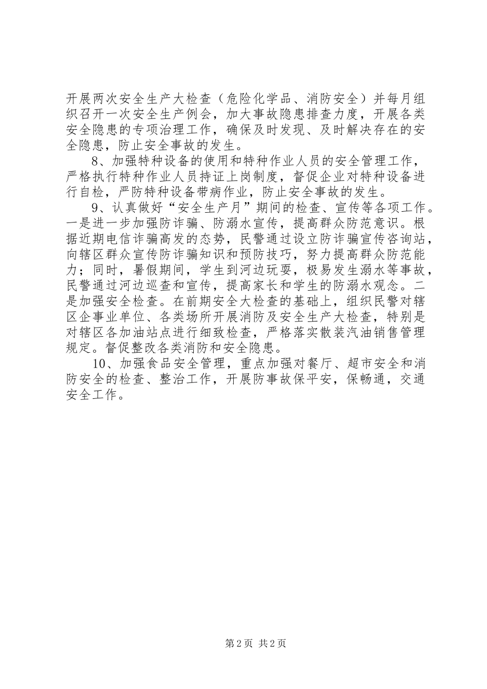 派出所安全生产工作计划 _第2页