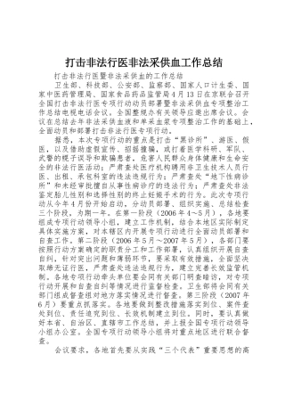 打击非法行医非法采供血工作总结