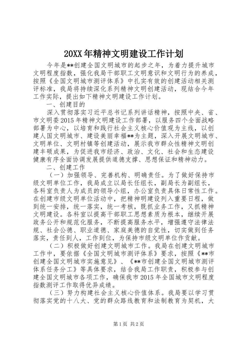 20XX年精神文明建设工作计划 (4)_第1页