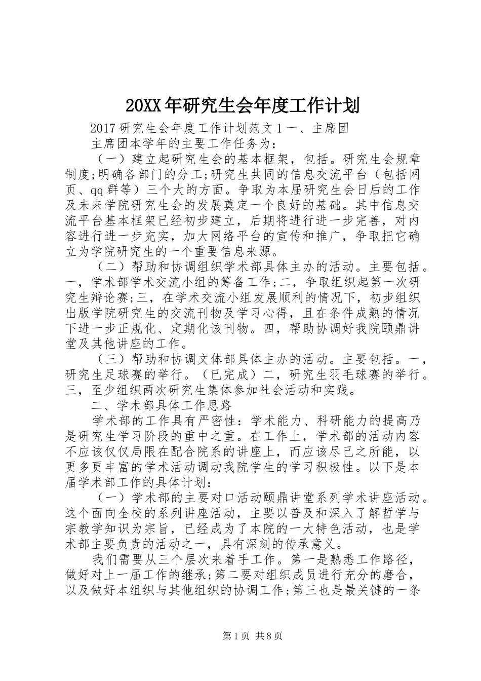 20XX年研究生会年度工作计划_第1页