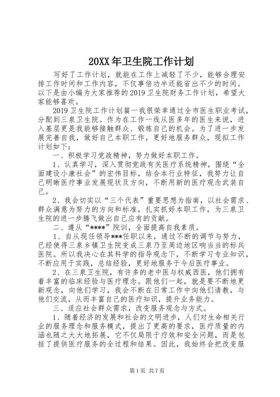 20XX年卫生院工作计划 _第1页