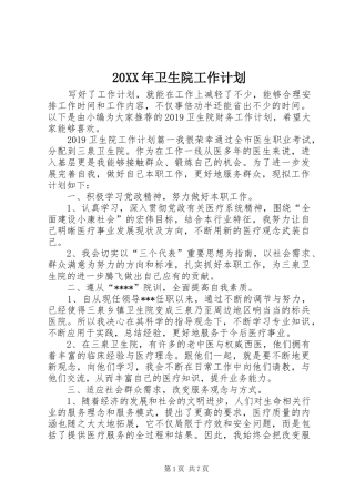 20XX年卫生院工作计划 