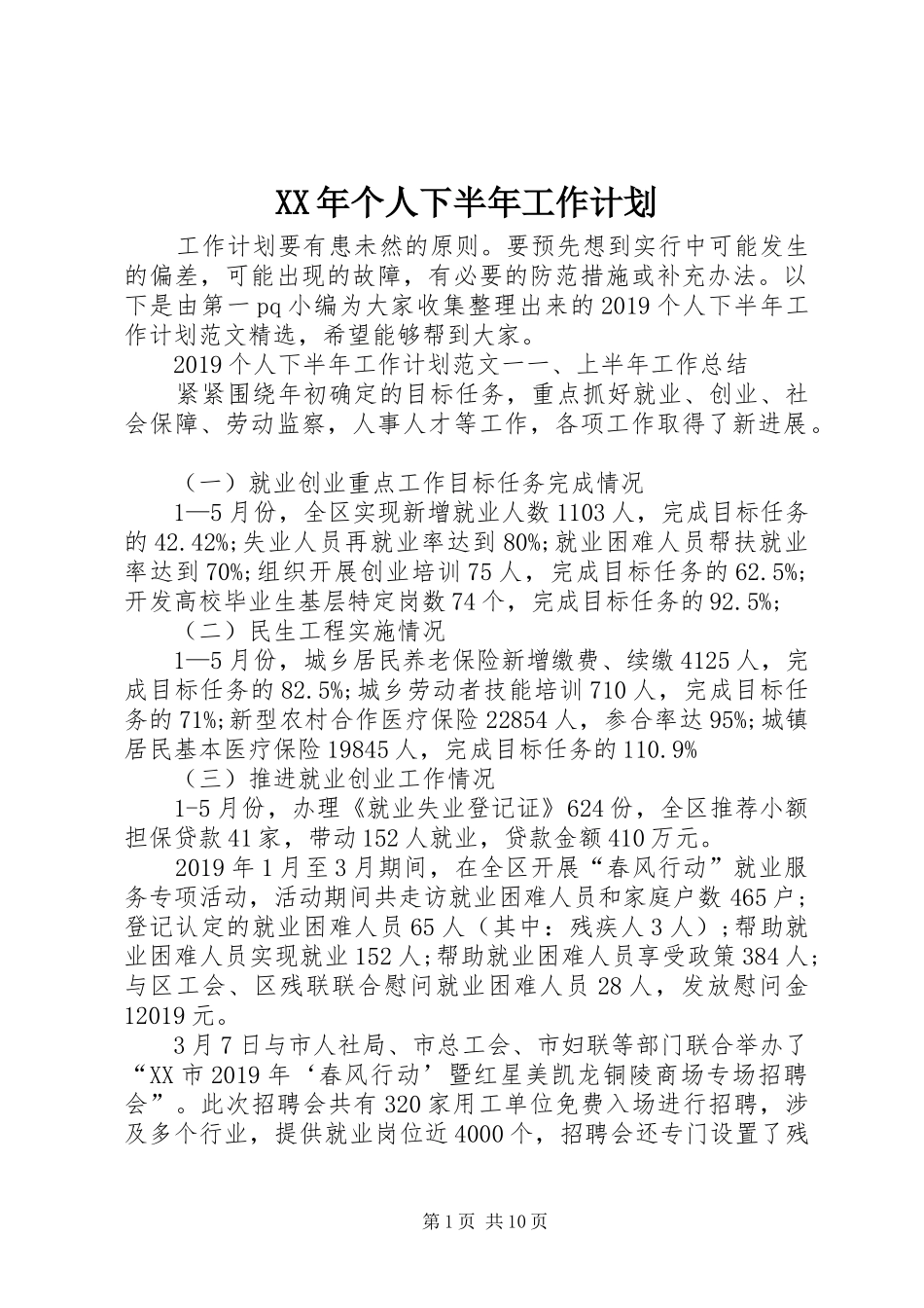 XX年个人下半年工作计划 _第1页