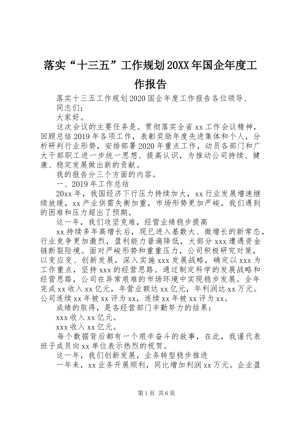 落实“十三五”工作规划20XX年国企年度工作报告_第1页