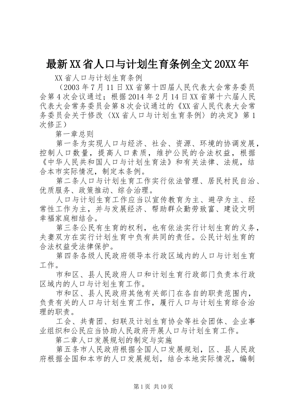 最新XX省人口与计划生育条例全文20XX年 _第1页