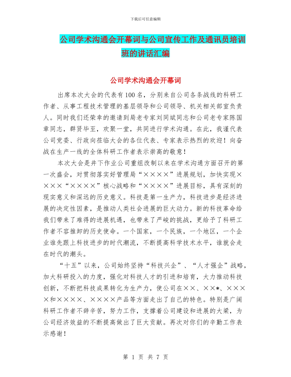 公司学术交流会开幕词与公司宣传工作及通讯员培训班的讲话汇编_第1页