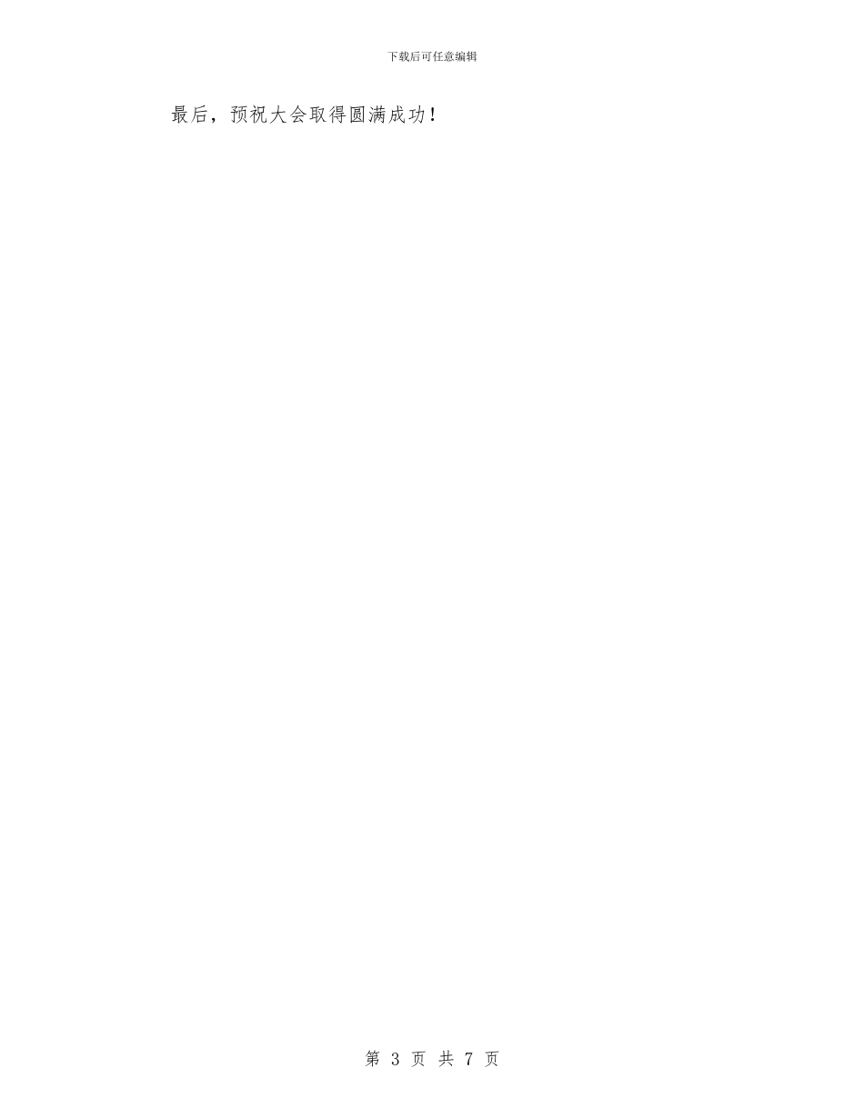 公司学术交流会开幕词与公司宣传工作及通讯员培训班的讲话汇编_第3页