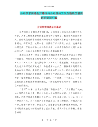 公司学术交流会开幕词与公司宣传工作及通讯员培训班的讲话汇编