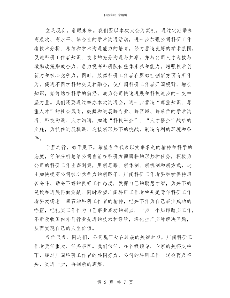 公司学术交流会的开幕词与公司宣传工作及通讯员培训班的讲话汇编_第2页