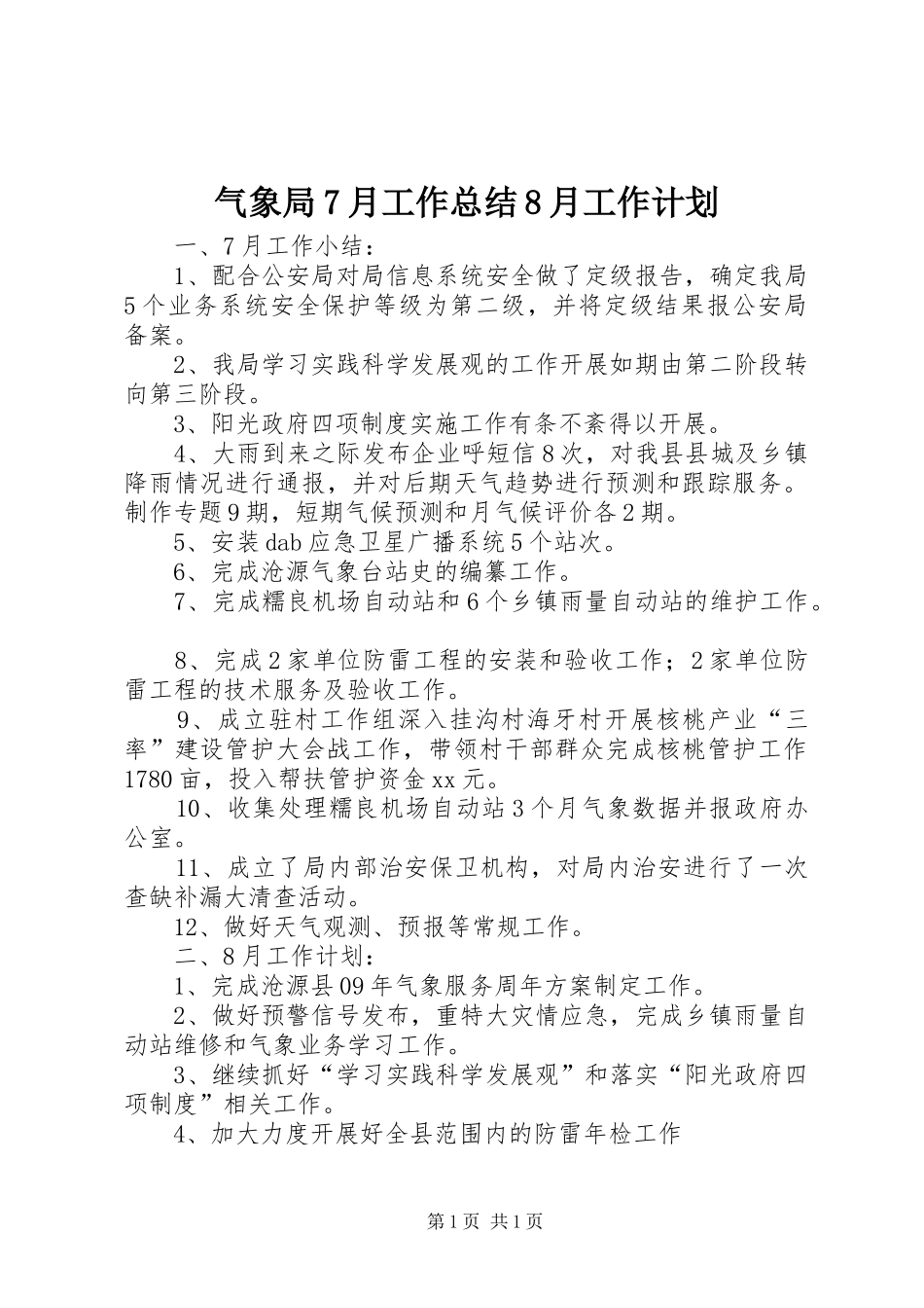 气象局7月工作总结8月工作计划 _第1页