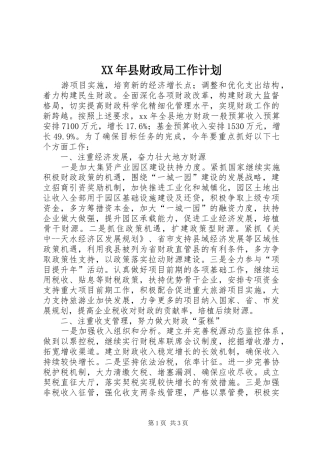 XX年县财政局工作计划 