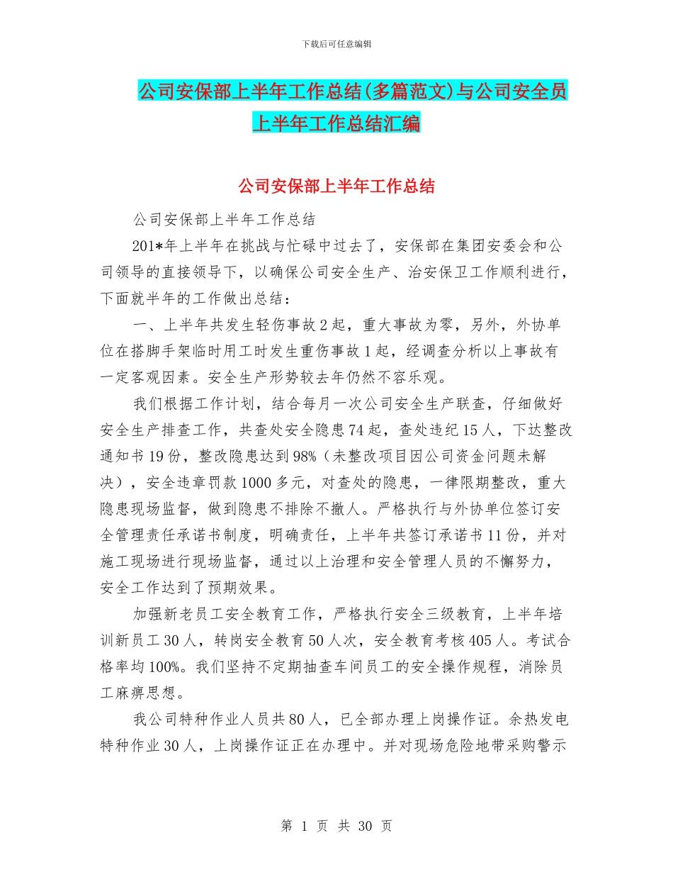 公司安保部上半年工作总结与公司安全员上半年工作总结汇编_第1页
