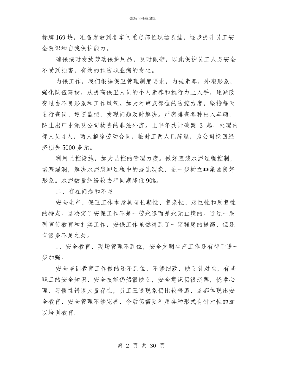 公司安保部上半年工作总结与公司安全员上半年工作总结汇编_第2页