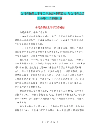 公司安保部上半年工作总结与公司安全员上半年工作总结汇编
