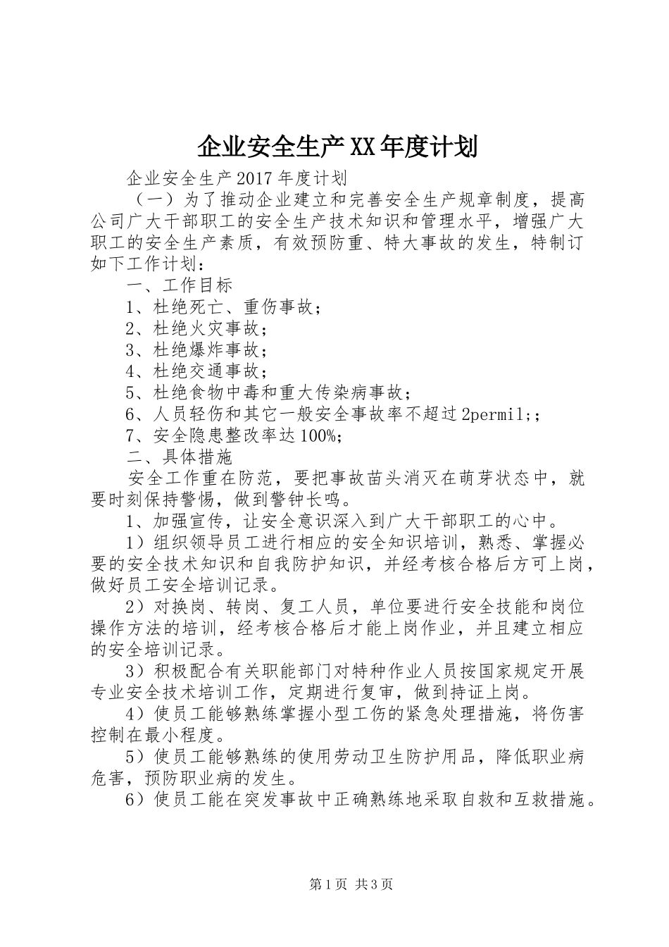 企业安全生产XX年度计划 _第1页