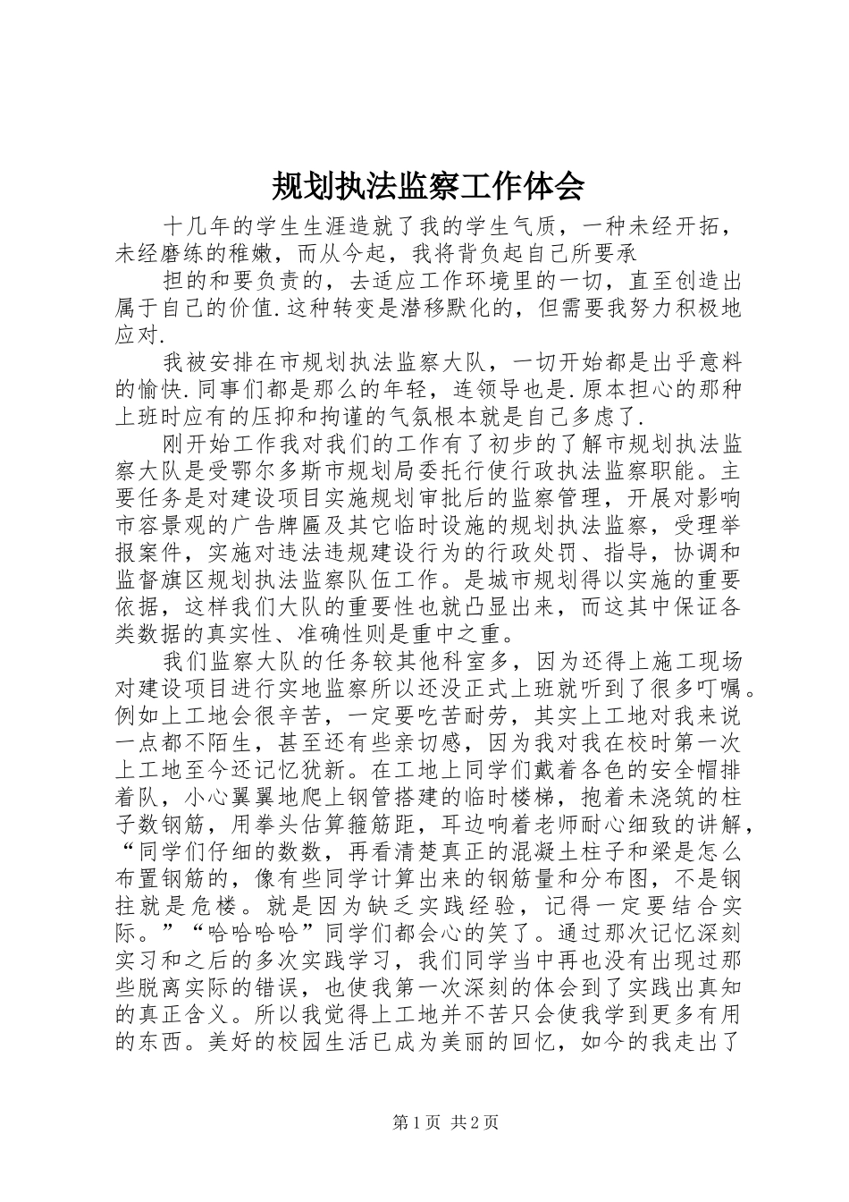 规划执法监察工作体会 _第1页