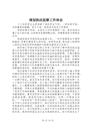 规划执法监察工作体会 