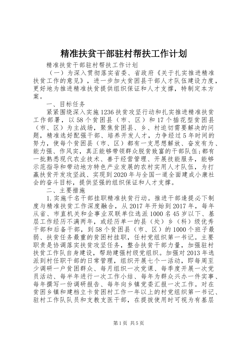 精准扶贫干部驻村帮扶工作计划 _第1页