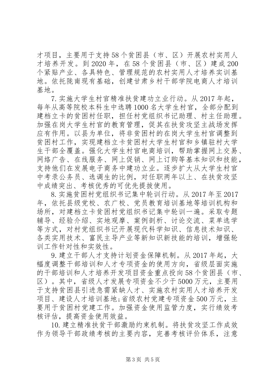 精准扶贫干部驻村帮扶工作计划 _第3页