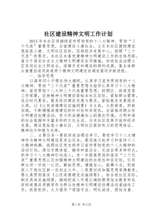 社区建设精神文明工作计划 