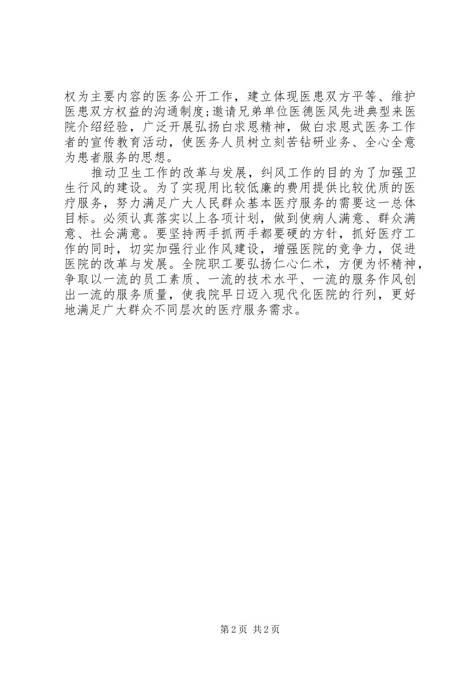 医院年度纠风预防工作计划 _第2页