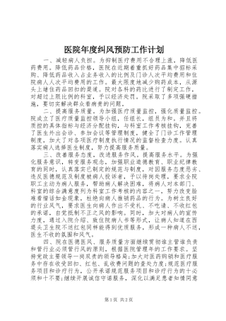 医院年度纠风预防工作计划 