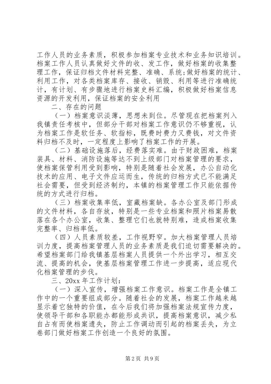 20XX年工作总结20XX年工作计划档案XX年工作总结及20XX年工作计划_第2页