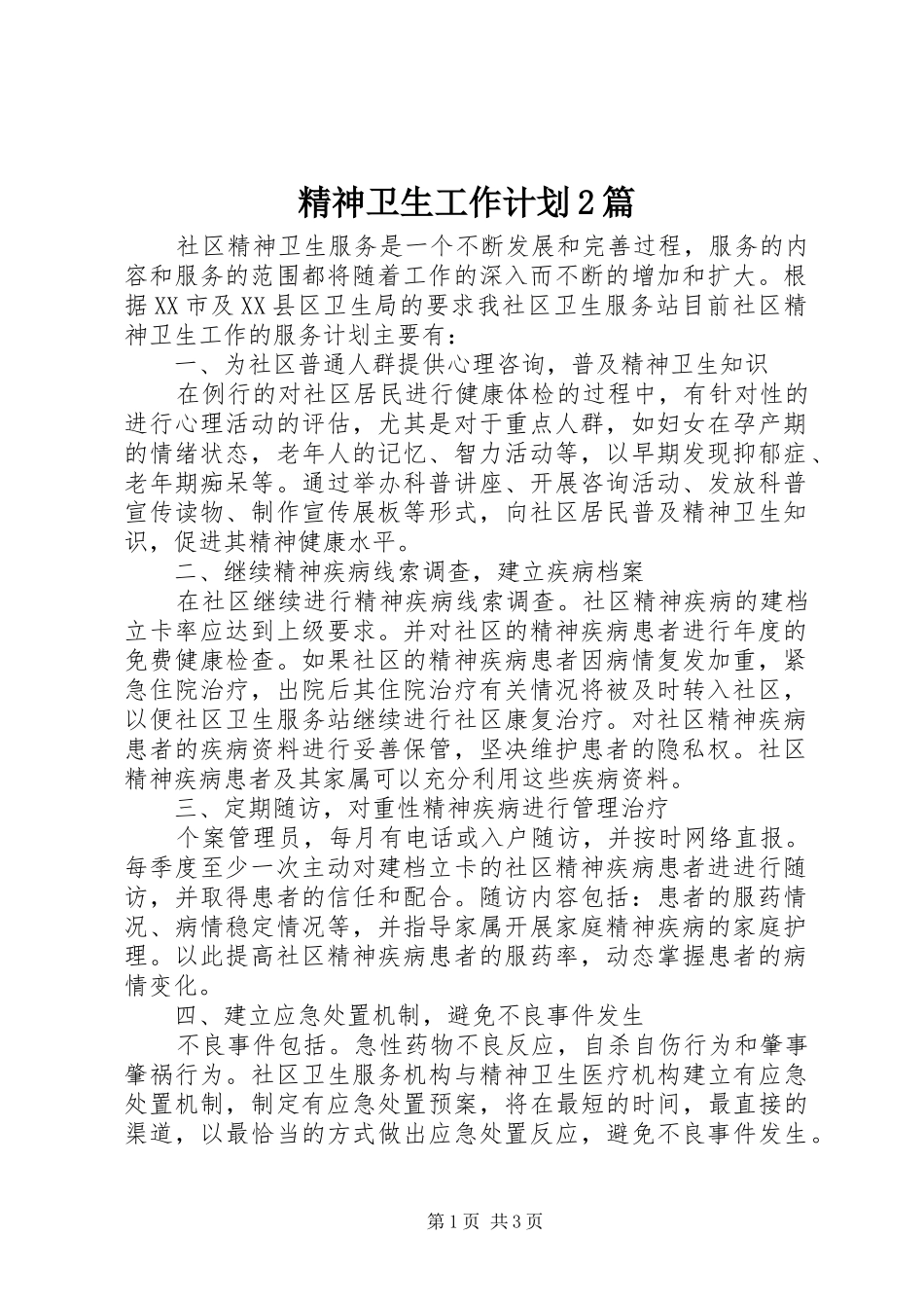 精神卫生工作计划2篇_第1页