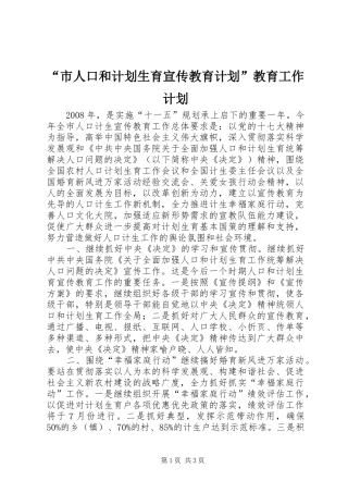 “市人口和计划生育宣传教育计划”教育工作计划 