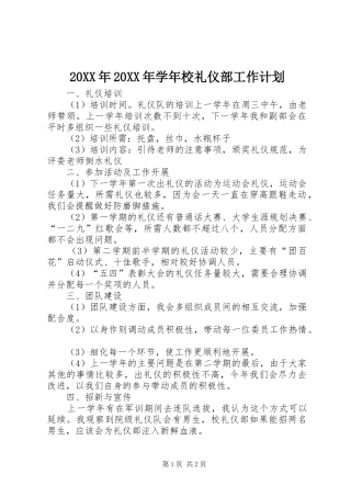20XX年20XX年学年校礼仪部工作计划