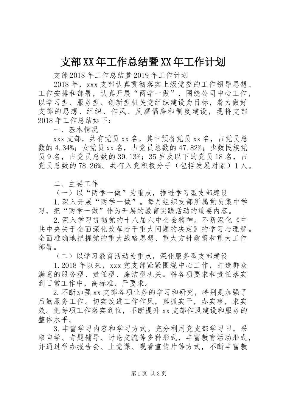支部XX年工作总结暨XX年工作计划 _第1页