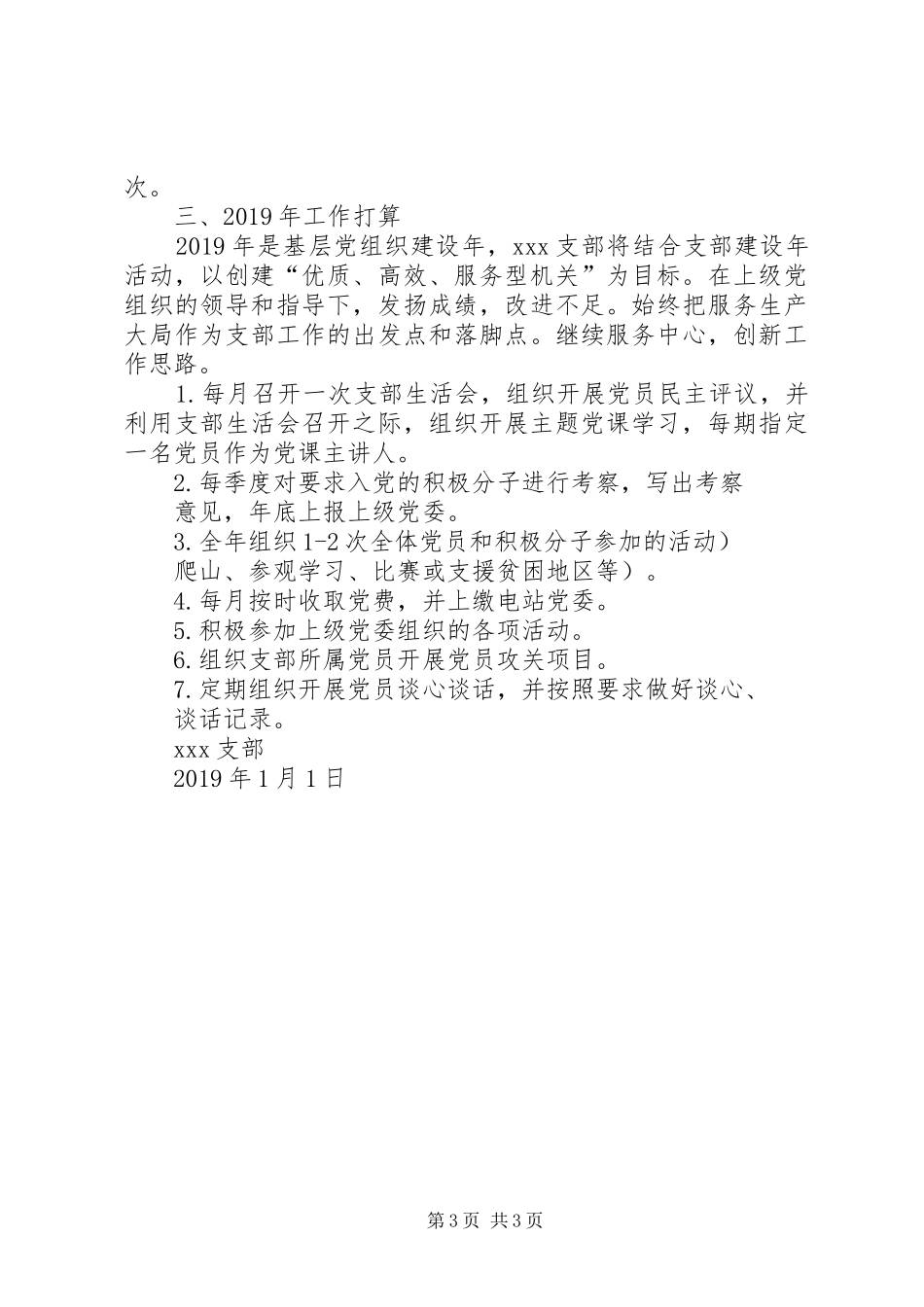 支部XX年工作总结暨XX年工作计划 _第3页