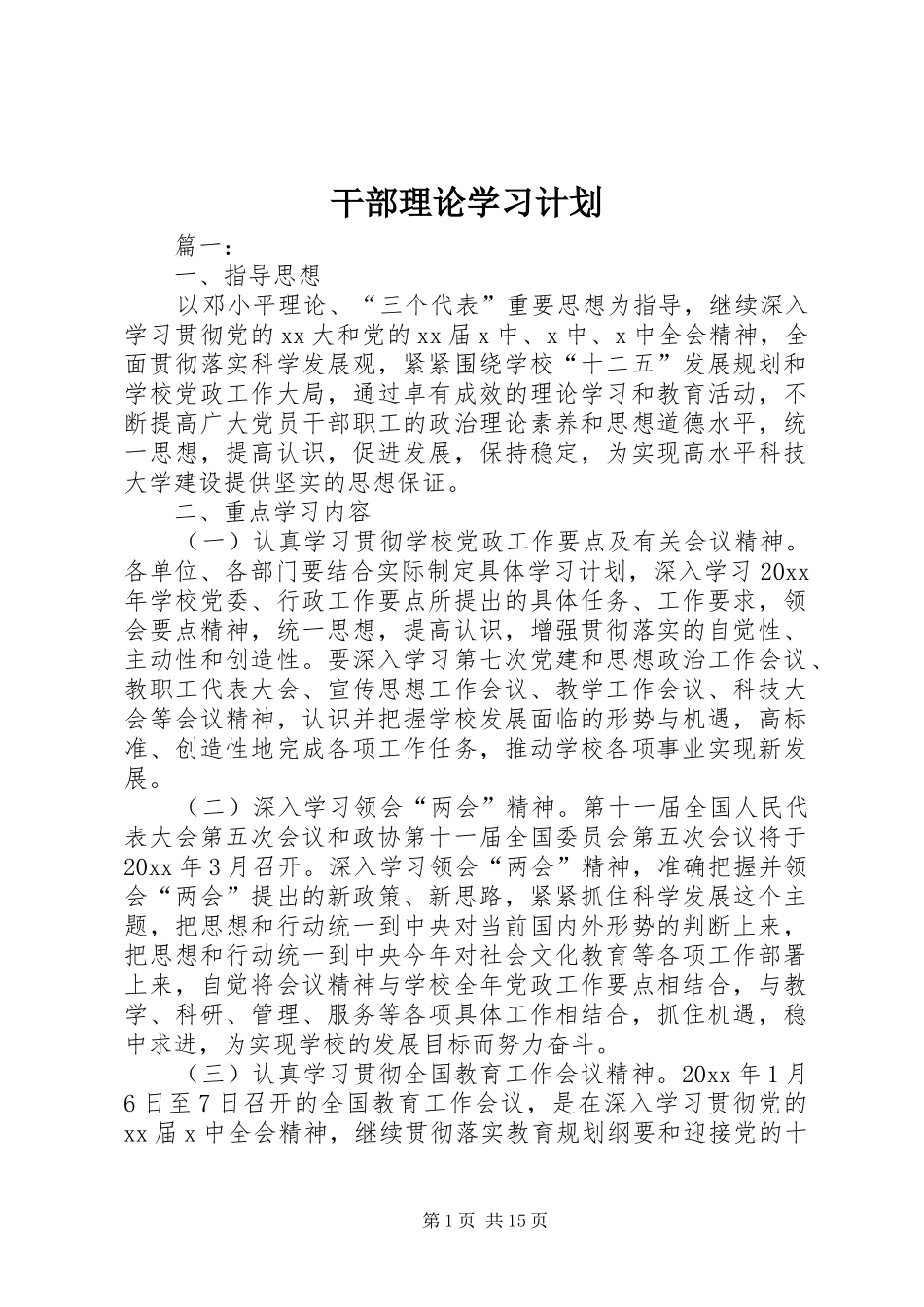干部理论学习计划 _第1页