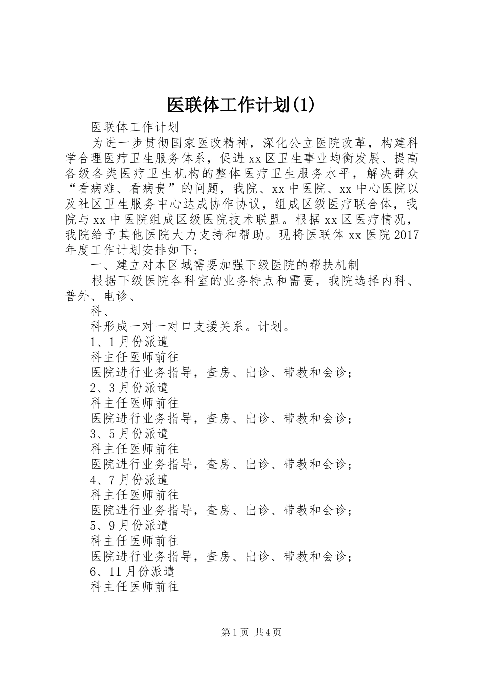 医联体工作计划_第1页