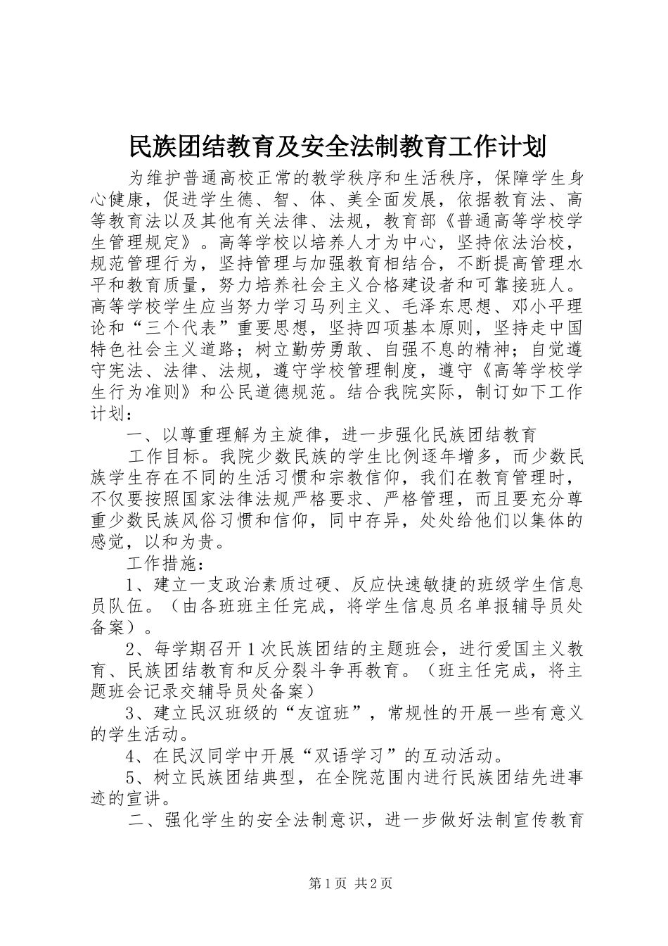 民族团结教育及安全法制教育工作计划 _第1页
