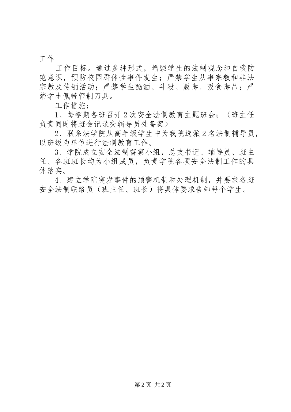 民族团结教育及安全法制教育工作计划 _第2页