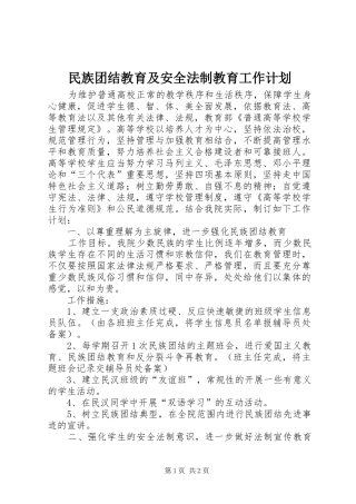 民族团结教育及安全法制教育工作计划 