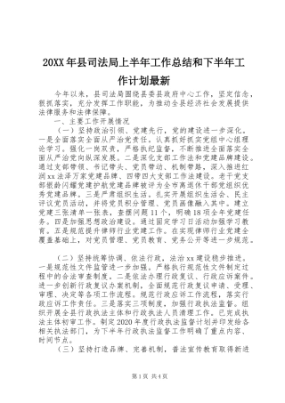 20XX年县司法局上半年工作总结和下半年工作计划最新