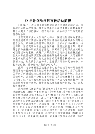 XX年计划免疫日宣传活动简报 