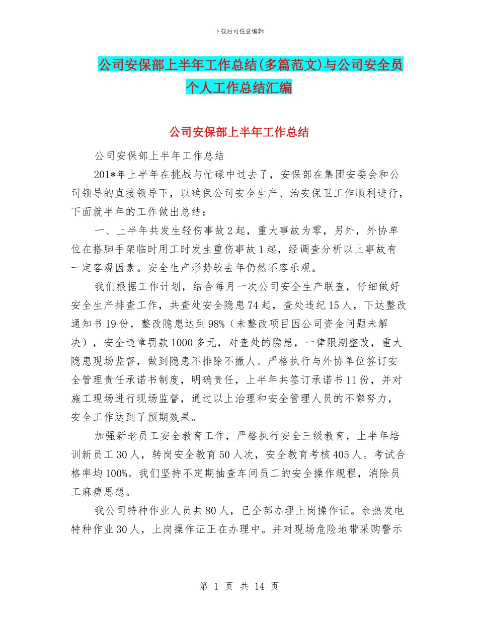 公司安保部上半年工作总结与公司安全员个人工作总结汇编_第1页