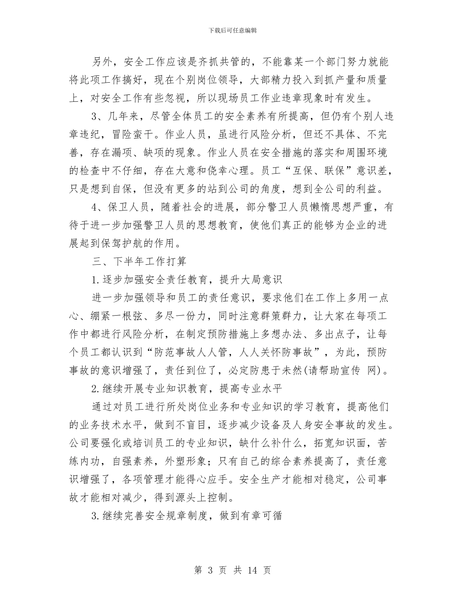 公司安保部上半年工作总结与公司安全员个人工作总结汇编_第3页