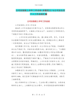 公司安保部上半年工作总结与公司安全员个人工作总结汇编
