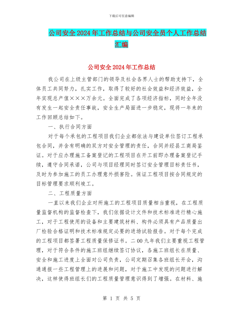 公司安全2024年工作总结与公司安全员个人工作总结汇编_第1页