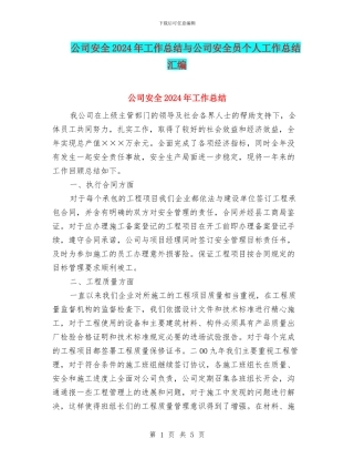 公司安全2024年工作总结与公司安全员个人工作总结汇编