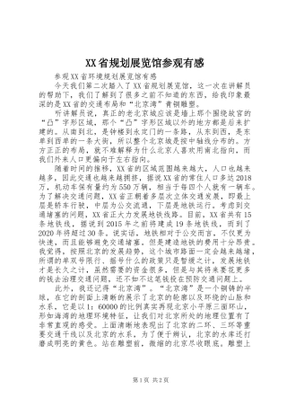 XX省规划展览馆参观有感 