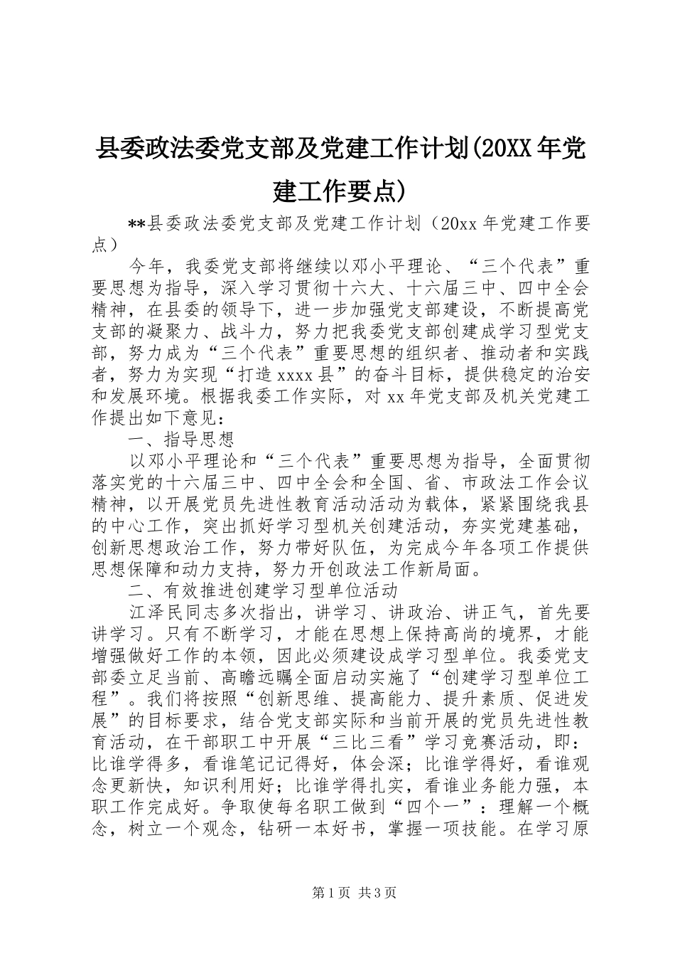 县委政法委党支部及党建工作计划(20XX年党建工作要点)_第1页
